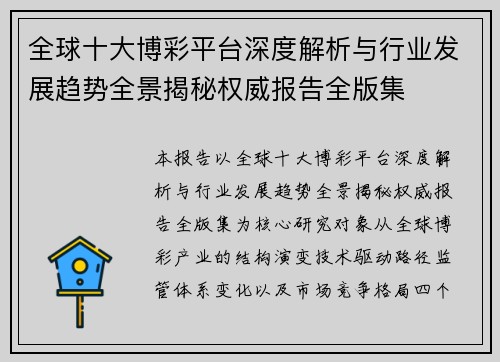 全球十大博彩平台深度解析与行业发展趋势全景揭秘权威报告全版集