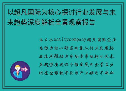 以超凡国际为核心探讨行业发展与未来趋势深度解析全景观察报告 以超凡国际为核心探讨行业发展与未来趋势深度解析全景观察报告