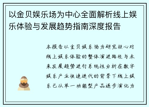 以金贝娱乐场为中心全面解析线上娱乐体验与发展趋势指南深度报告