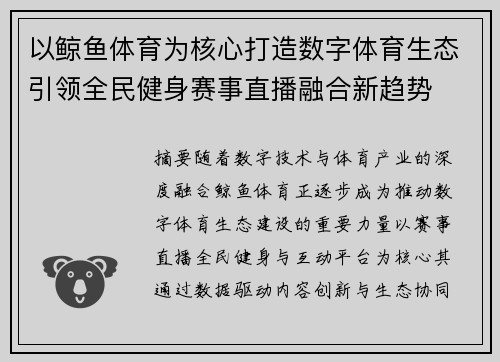 以鲸鱼体育为核心打造数字体育生态引领全民健身赛事直播融合新趋势