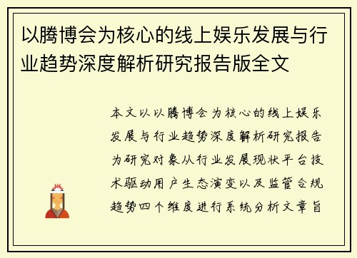 以腾博会为核心的线上娱乐发展与行业趋势深度解析研究报告版全文