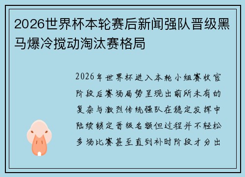 2026世界杯本轮赛后新闻强队晋级黑马爆冷搅动淘汰赛格局