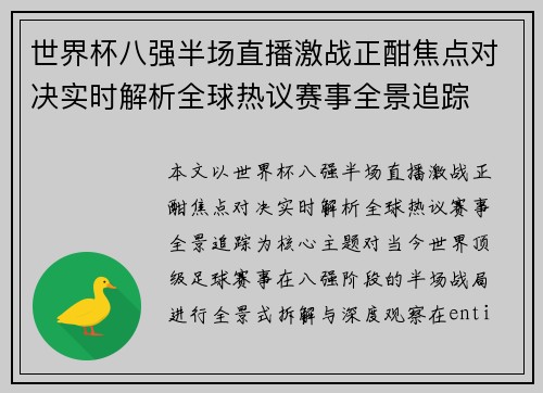 世界杯八强半场直播激战正酣焦点对决实时解析全球热议赛事全景追踪 世界杯八强半场直播激战正酣焦点对决实时解析全球热议赛事全景追踪