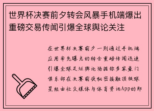 世界杯决赛前夕转会风暴手机端爆出重磅交易传闻引爆全球舆论关注
