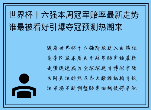 世界杯十六强本周冠军赔率最新走势谁最被看好引爆夺冠预测热潮来 世界杯十六强本周冠军赔率最新走势谁最被看好引爆夺冠预测热潮来