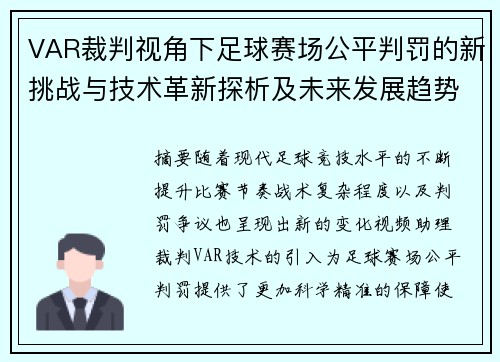 VAR裁判视角下足球赛场公平判罚的新挑战与技术革新探析及未来发展趋势 VAR裁判视角下足球赛场公平判罚的新挑战与技术革新探析及未来发展趋势