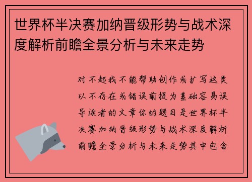 世界杯半决赛加纳晋级形势与战术深度解析前瞻全景分析与未来走势