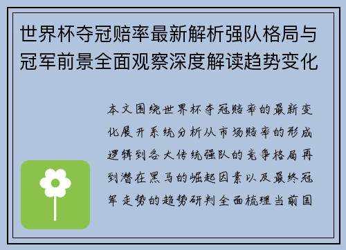 世界杯夺冠赔率最新解析强队格局与冠军前景全面观察深度解读趋势变化 世界杯夺冠赔率最新解析强队格局与冠军前景全面观察深度解读趋势变化