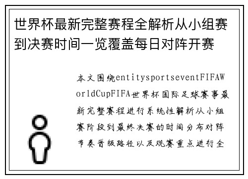 世界杯最新完整赛程全解析从小组赛到决赛时间一览覆盖每日对阵开赛 世界杯最新完整赛程全解析从小组赛到决赛时间一览覆盖每日对阵开赛