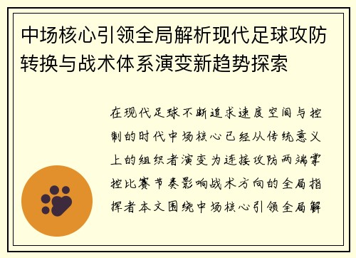 中场核心引领全局解析现代足球攻防转换与战术体系演变新趋势探索 中场核心引领全局解析现代足球攻防转换与战术体系演变新趋势探索