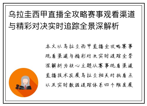 乌拉圭西甲直播全攻略赛事观看渠道与精彩对决实时追踪全景深解析 乌拉圭西甲直播全攻略赛事观看渠道与精彩对决实时追踪全景深解析