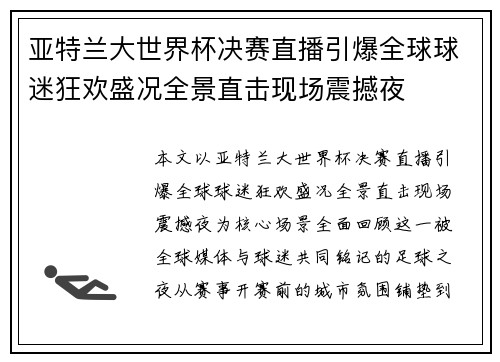 亚特兰大世界杯决赛直播引爆全球球迷狂欢盛况全景直击现场震撼夜