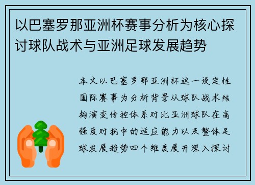 以巴塞罗那亚洲杯赛事分析为核心探讨球队战术与亚洲足球发展趋势
