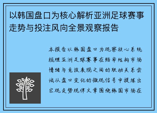 以韩国盘口为核心解析亚洲足球赛事走势与投注风向全景观察报告