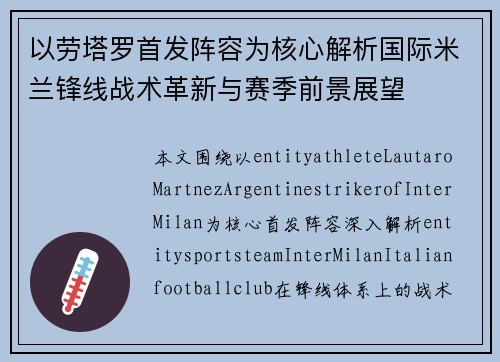 以劳塔罗首发阵容为核心解析国际米兰锋线战术革新与赛季前景展望