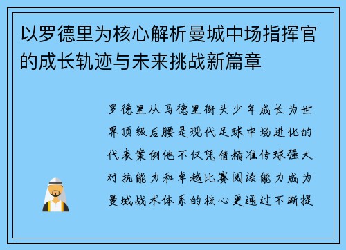 以罗德里为核心解析曼城中场指挥官的成长轨迹与未来挑战新篇章