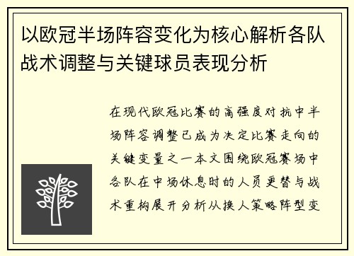 以欧冠半场阵容变化为核心解析各队战术调整与关键球员表现分析