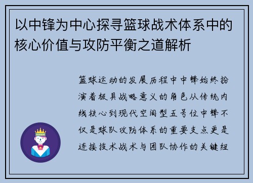 以中锋为中心探寻篮球战术体系中的核心价值与攻防平衡之道解析
