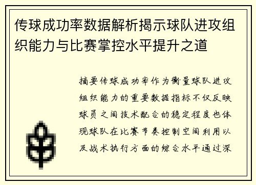 传球成功率数据解析揭示球队进攻组织能力与比赛掌控水平提升之道 传球成功率数据解析揭示球队进攻组织能力与比赛掌控水平提升之道