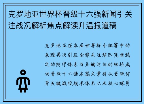 克罗地亚世界杯晋级十六强新闻引关注战况解析焦点解读升温报道稿