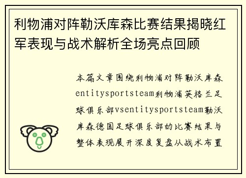 利物浦对阵勒沃库森比赛结果揭晓红军表现与战术解析全场亮点回顾