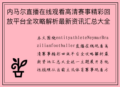 内马尔直播在线观看高清赛事精彩回放平台全攻略解析最新资讯汇总大全