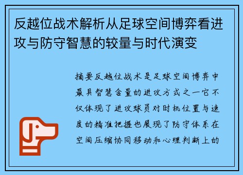 反越位战术解析从足球空间博弈看进攻与防守智慧的较量与时代演变 反越位战术解析从足球空间博弈看进攻与防守智慧的较量与时代演变