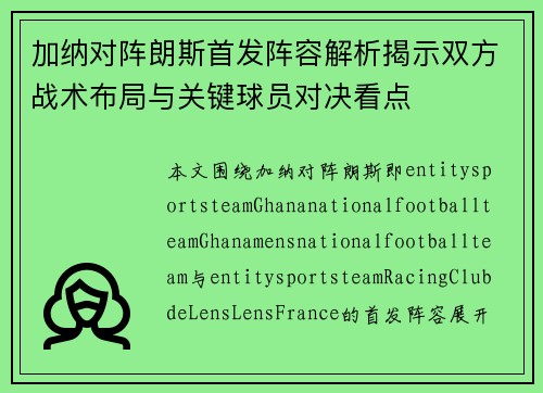 加纳对阵朗斯首发阵容解析揭示双方战术布局与关键球员对决看点
