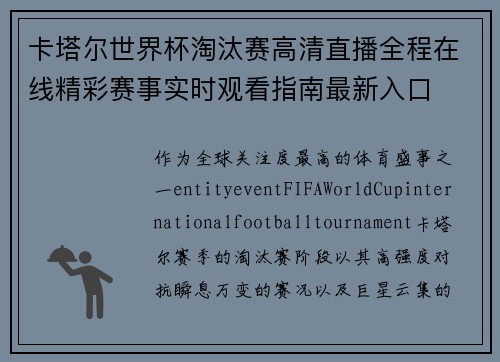 卡塔尔世界杯淘汰赛高清直播全程在线精彩赛事实时观看指南最新入口