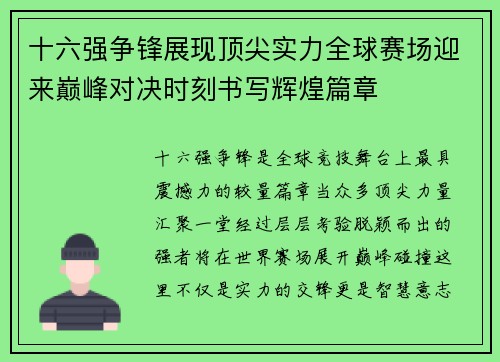 十六强争锋展现顶尖实力全球赛场迎来巅峰对决时刻书写辉煌篇章 十六强争锋展现顶尖实力全球赛场迎来巅峰对决时刻书写辉煌篇章
