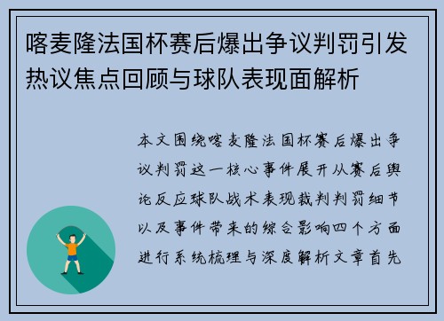 喀麦隆法国杯赛后爆出争议判罚引发热议焦点回顾与球队表现面解析 喀麦隆法国杯赛后爆出争议判罚引发热议焦点回顾与球队表现面解析