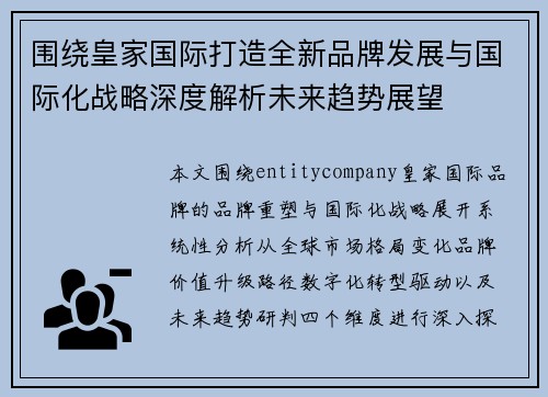 围绕皇家国际打造全新品牌发展与国际化战略深度解析未来趋势展望