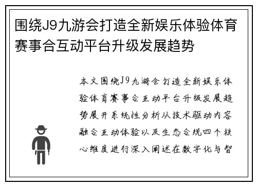 围绕J9九游会打造全新娱乐体验体育赛事合互动平台升级发展趋势 围绕J9九游会打造全新娱乐体验体育赛事合互动平台升级发展趋势