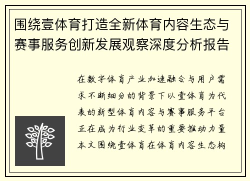 围绕壹体育打造全新体育内容生态与赛事服务创新发展观察深度分析报告