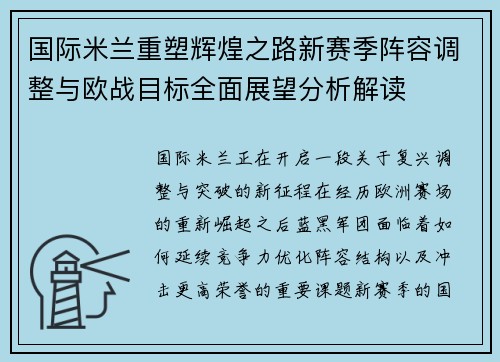 国际米兰重塑辉煌之路新赛季阵容调整与欧战目标全面展望分析解读