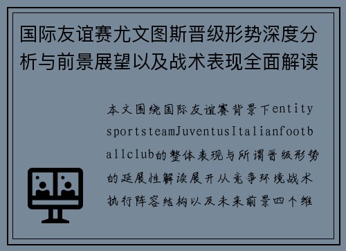 国际友谊赛尤文图斯晋级形势深度分析与前景展望以及战术表现全面解读 国际友谊赛尤文图斯晋级形势深度分析与前景展望以及战术表现全面解读