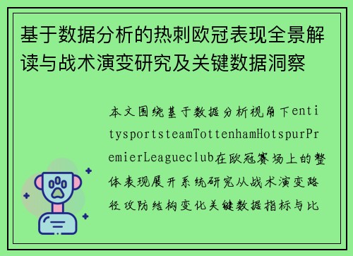 基于数据分析的热刺欧冠表现全景解读与战术演变研究及关键数据洞察
