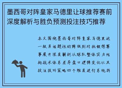 墨西哥对阵皇家马德里让球推荐赛前深度解析与胜负预测投注技巧推荐