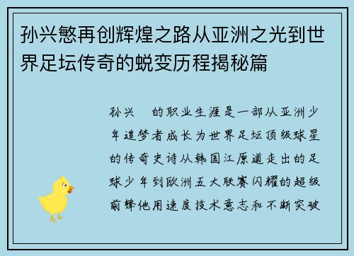 孙兴慜再创辉煌之路从亚洲之光到世界足坛传奇的蜕变历程揭秘篇