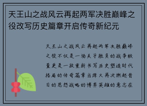 天王山之战风云再起两军决胜巅峰之役改写历史篇章开启传奇新纪元