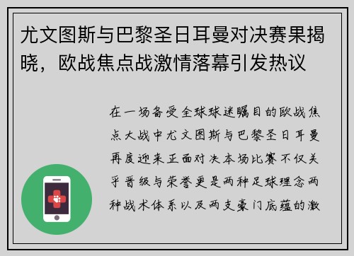尤文图斯与巴黎圣日耳曼对决赛果揭晓，欧战焦点战激情落幕引发热议