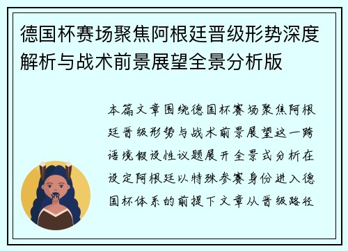德国杯赛场聚焦阿根廷晋级形势深度解析与战术前景展望全景分析版