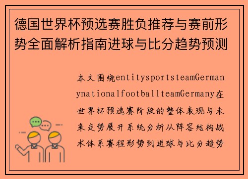德国世界杯预选赛胜负推荐与赛前形势全面解析指南进球与比分趋势预测