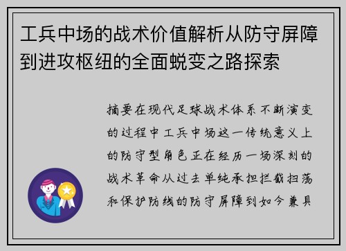 工兵中场的战术价值解析从防守屏障到进攻枢纽的全面蜕变之路探索