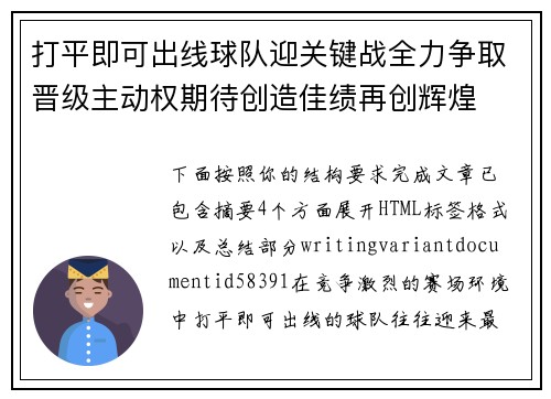 打平即可出线球队迎关键战全力争取晋级主动权期待创造佳绩再创辉煌