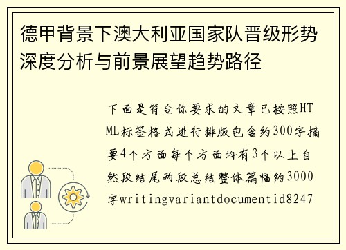 德甲背景下澳大利亚国家队晋级形势深度分析与前景展望趋势路径