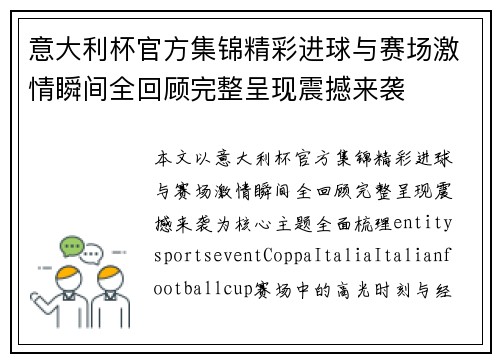 意大利杯官方集锦精彩进球与赛场激情瞬间全回顾完整呈现震撼来袭 意大利杯官方集锦精彩进球与赛场激情瞬间全回顾完整呈现震撼来袭