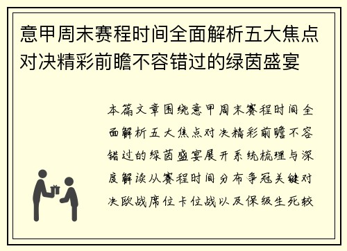意甲周末赛程时间全面解析五大焦点对决精彩前瞻不容错过的绿茵盛宴 意甲周末赛程时间全面解析五大焦点对决精彩前瞻不容错过的绿茵盛宴