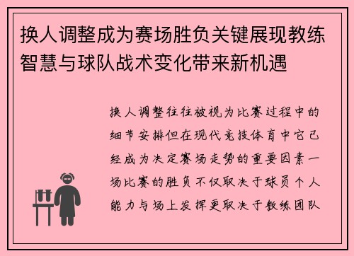 换人调整成为赛场胜负关键展现教练智慧与球队战术变化带来新机遇