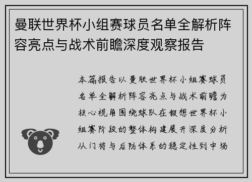 曼联世界杯小组赛球员名单全解析阵容亮点与战术前瞻深度观察报告